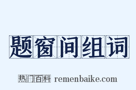 题窗间组词是什么意思的图片